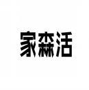 [35类] 家森活